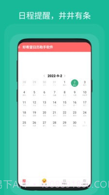 好希望日历助手截图3 好希望日历助手截图3
