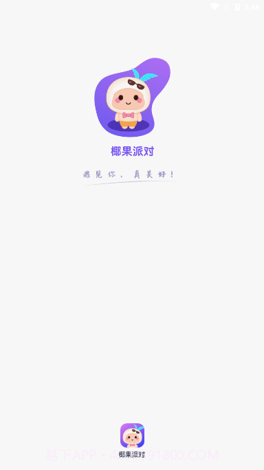 椰果派对语音截图1