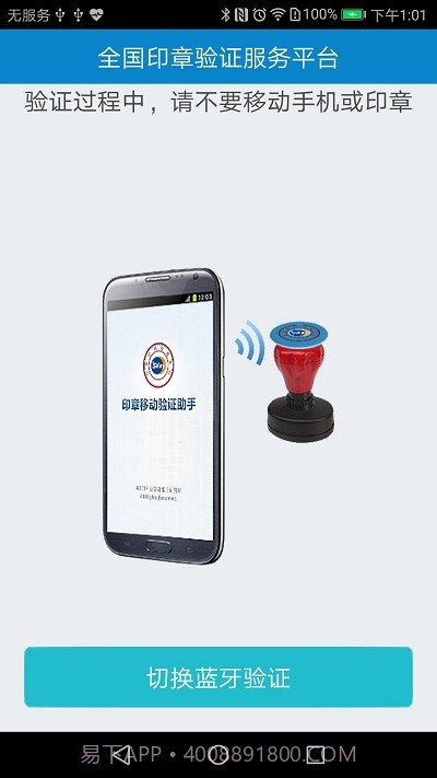 印章移动验证助手(广西分中心版)截图1 印章移动验证助手(广西分中心版)截图1