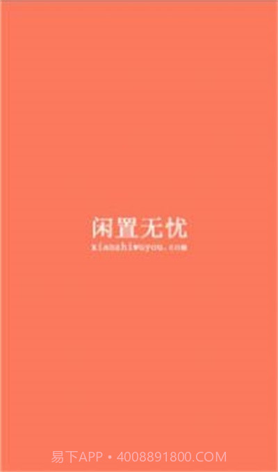 闲置无忧免费版截图2 闲置无忧免费版截图2