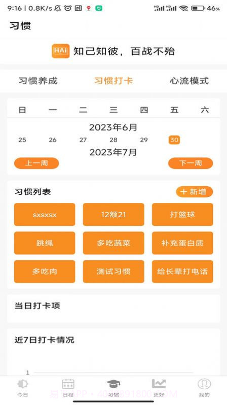 浒岸智能习惯养成截图3 浒岸智能习惯养成截图3