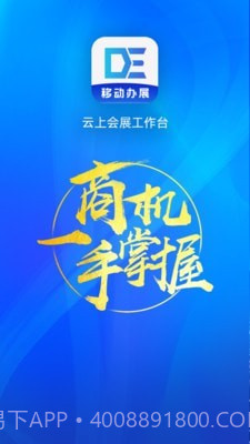 展会管家截图1 展会管家截图1