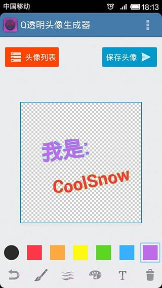 微信透明头像生成器手机版(微信透明头像生成器免费版)V1.1截图3