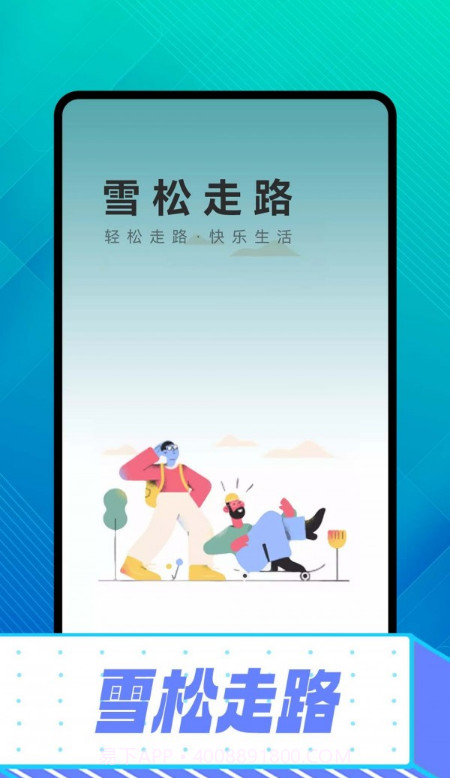 雪松走路截图3
