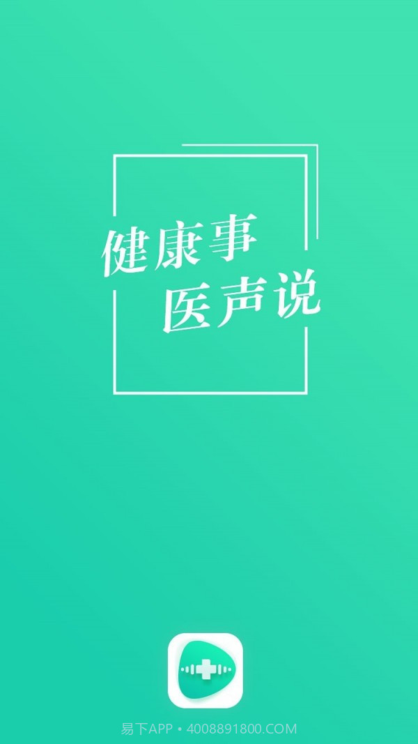 医声说截图1 医声说截图1