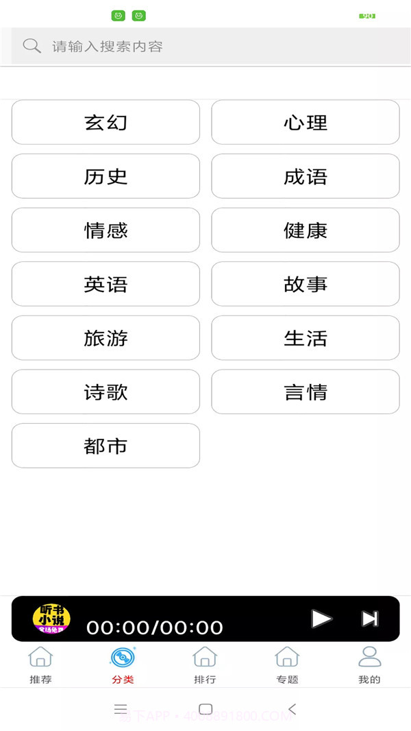 免费听书小说大全截图1 免费听书小说大全截图1