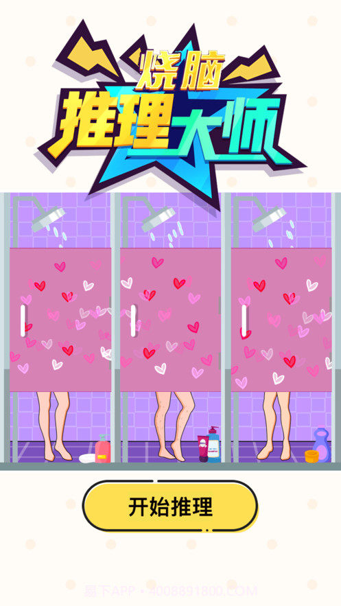 烧脑推理大师截图1 烧脑推理大师截图1
