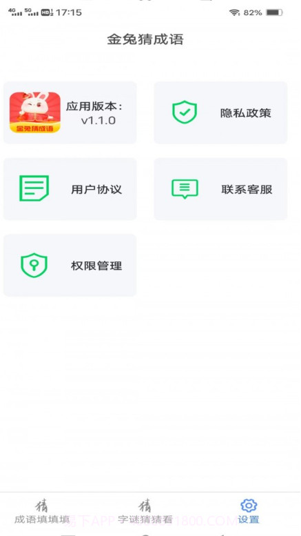 金兔猜成语截图2