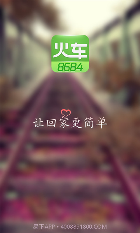 8684火车票截图1 8684火车票截图1
