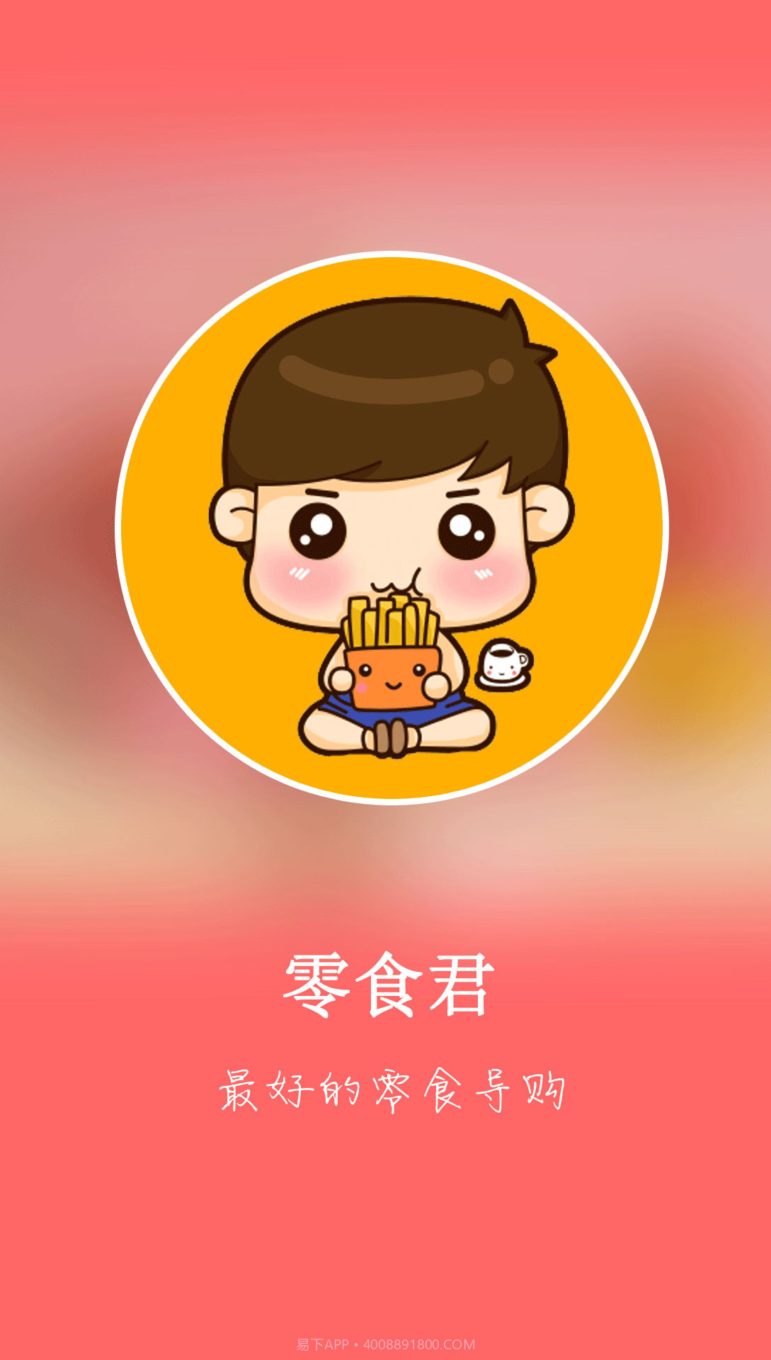 零食君截图1 零食君截图1