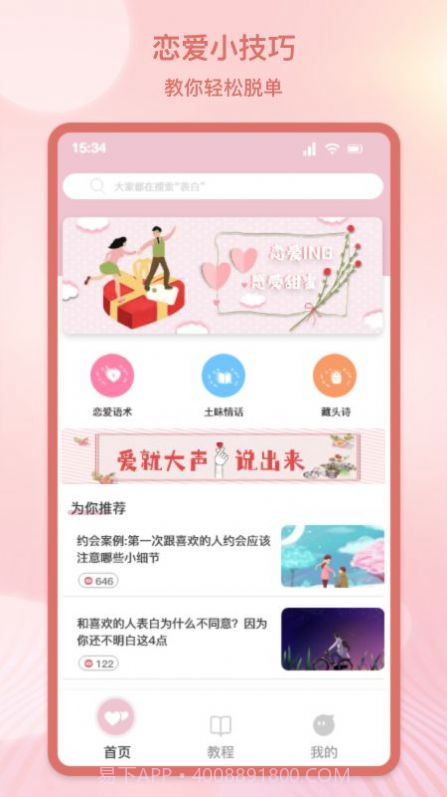 甜蜜情话话术截图1