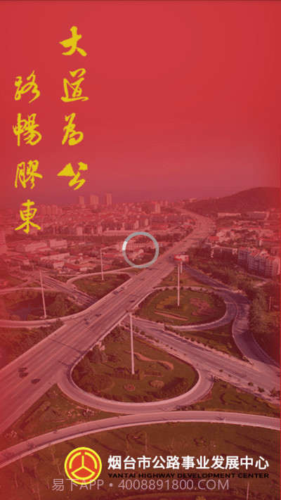 烟台智慧公路管理平台截图1 烟台智慧公路管理平台截图1