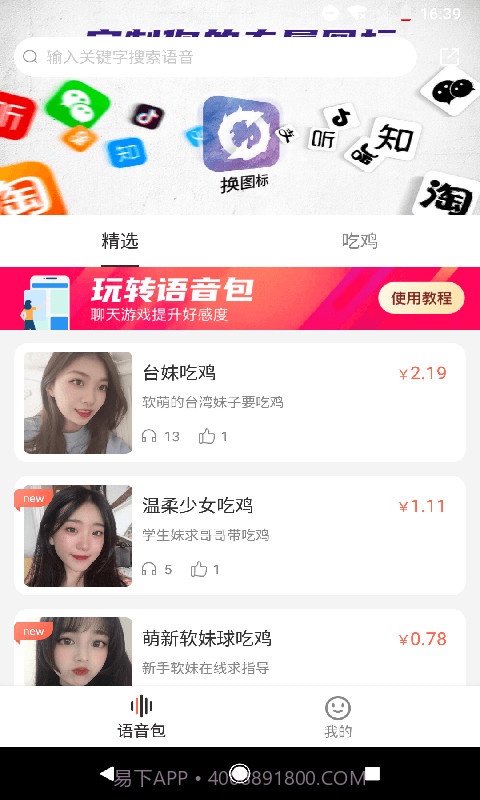 百变语音包截图2