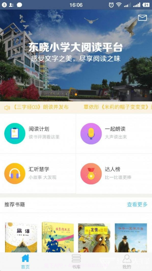 东晓小学大阅读截图1 东晓小学大阅读截图1