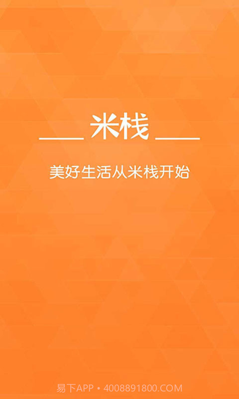 米栈--生活服务截图1 米栈--生活服务截图1