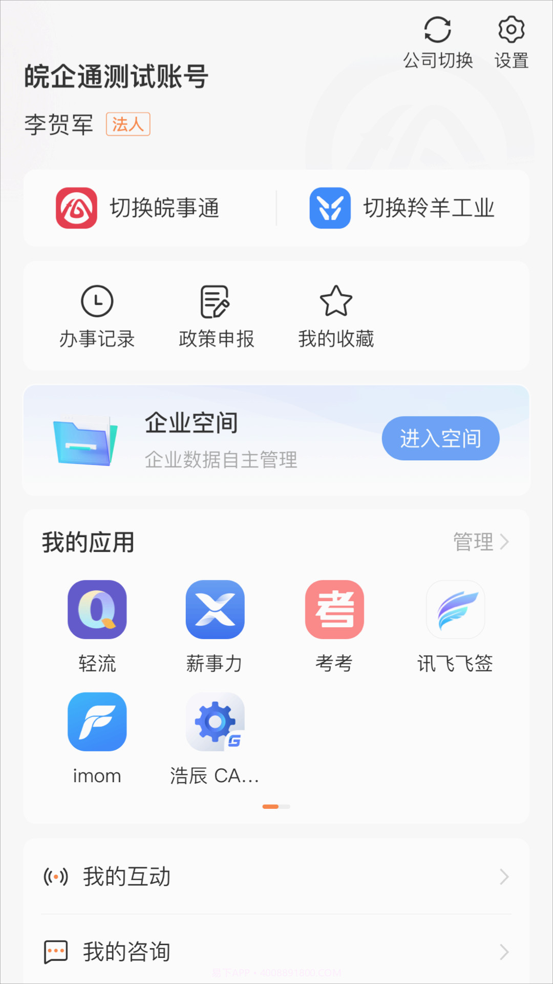 皖企通截图1 皖企通截图1