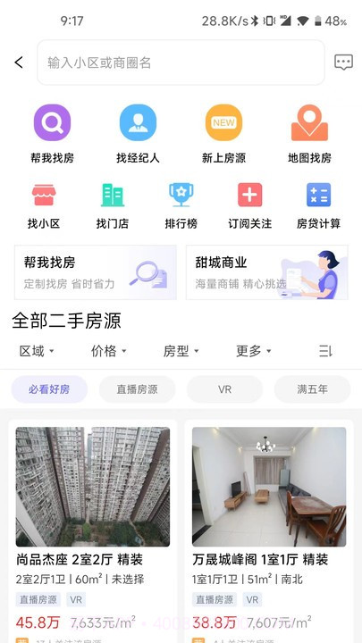 甜城找房截图3 甜城找房截图3