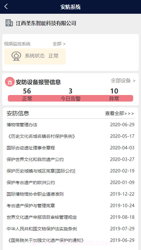 智慧文物安全管理截图4 智慧文物安全管理截图4
