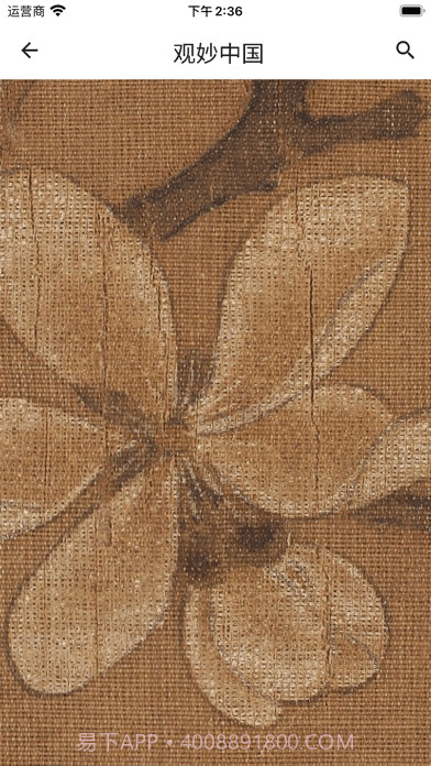 观妙中国截图3 观妙中国截图3