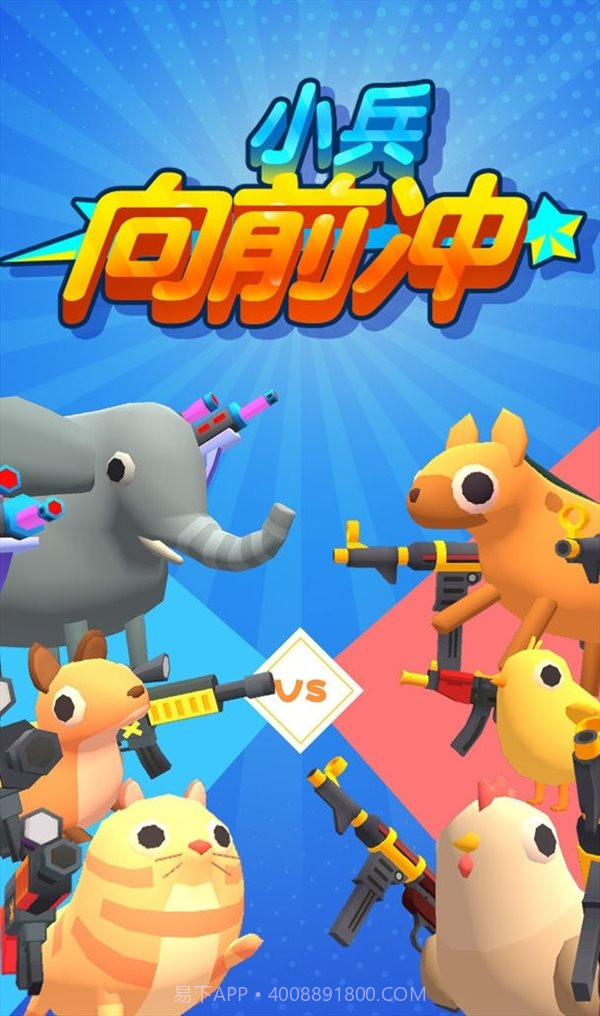 小兵往前冲截图1 小兵往前冲截图1