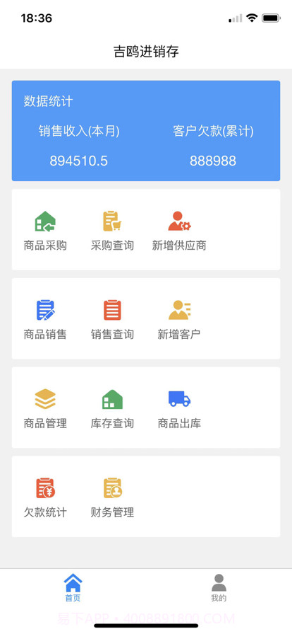 吉鸥进销存截图1