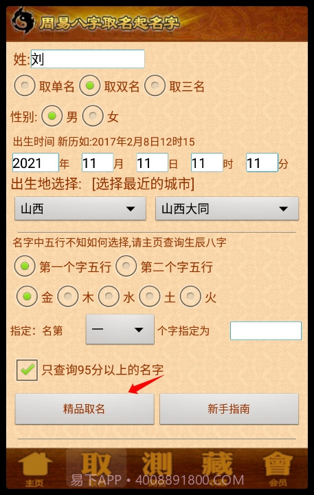 周易生辰八字取名软件截图2 周易生辰八字取名软件截图2