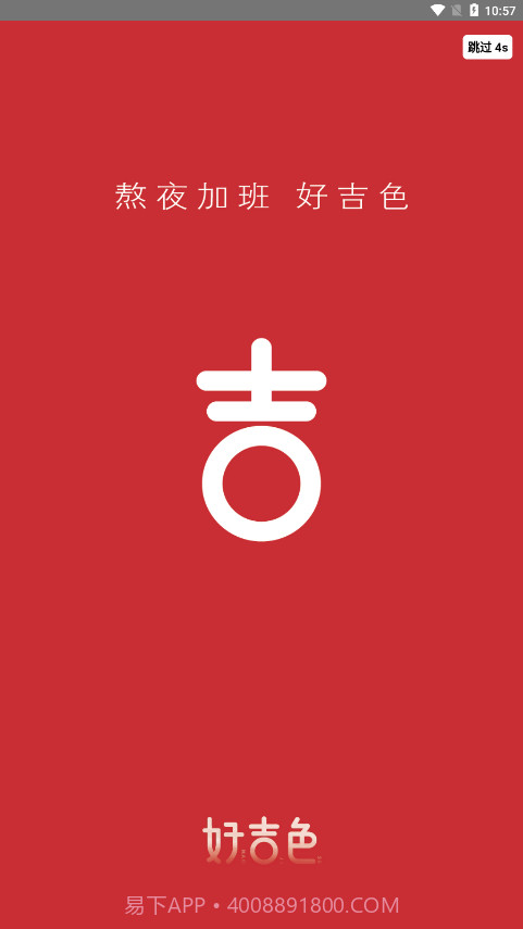 好吉色商城截图1