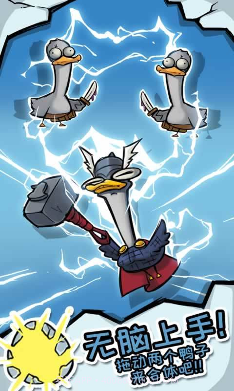 疯狂合体鸭截图1 疯狂合体鸭截图1