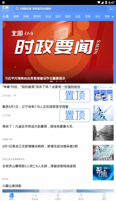 北国新闻信息聚合平台截图3 北国新闻信息聚合平台截图3