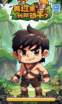 再过来我就动手了免广告截图2 再过来我就动手了免广告截图2