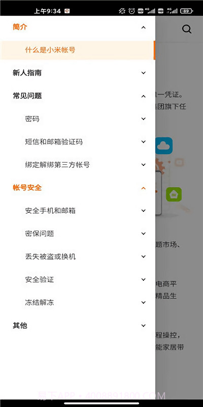 小米帐号中心截图1