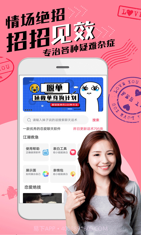 恋爱聊天术截图1