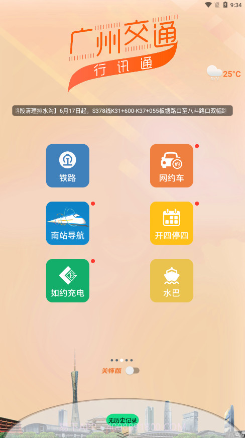 行讯通广州公交截图2 行讯通广州公交截图2