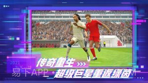 实况足球2021网易版截图3 实况足球2021网易版截图3