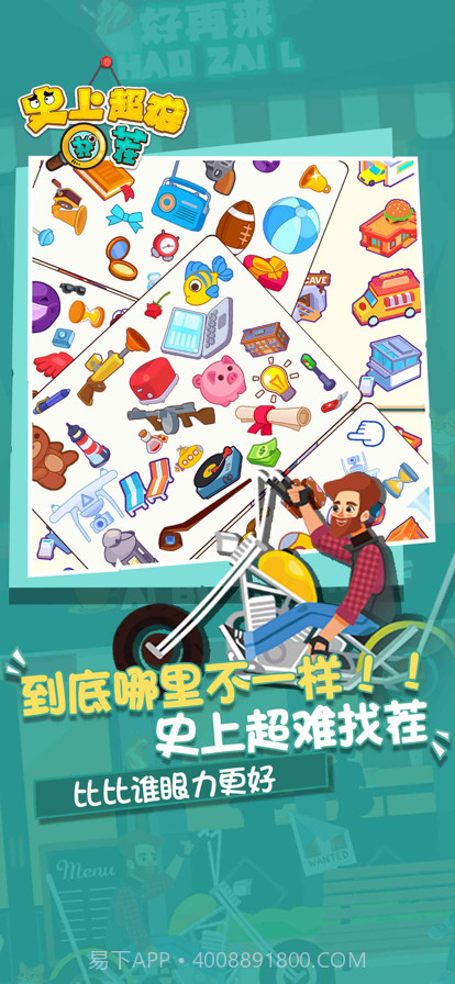 史上超难找茬截图1 史上超难找茬截图1