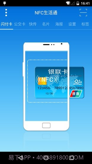 NFC生活通下载|NFC生活通V1.0.5 最新免费版截图4 NFC生活通下载|NFC生活通V1.0.5 最新免费版截图4
