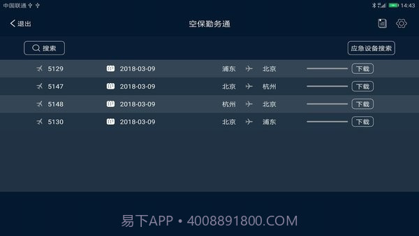 空保勤务通截图3 空保勤务通截图3