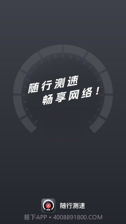 随行测速截图3