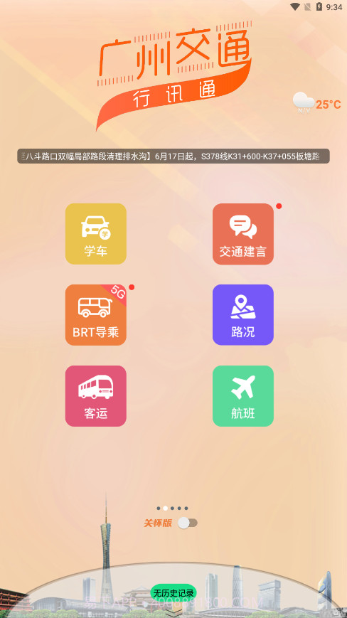 行讯通广州公交截图3 行讯通广州公交截图3