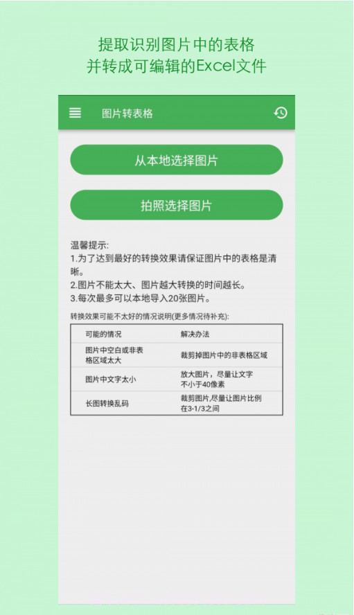 表格识别图片转Excel截图1