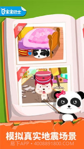 宝宝地震安全截图3