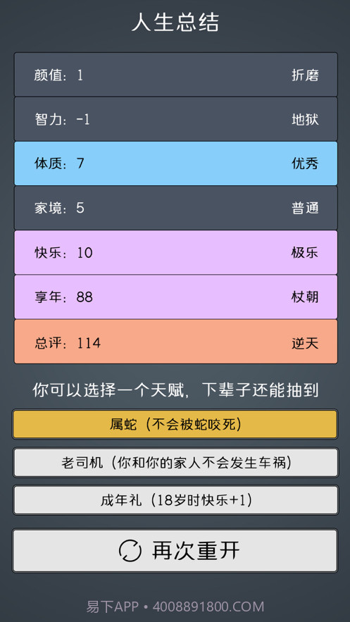 人生重开模拟器2截图4 人生重开模拟器2截图4