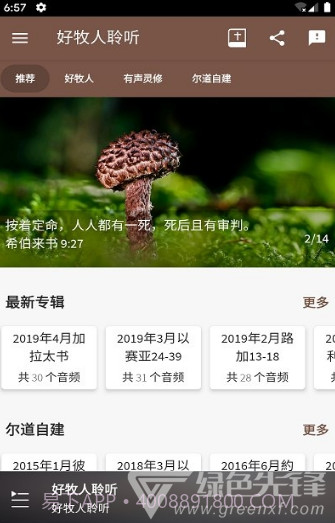 好牧人聆听(好牧人讲章)V1.5.1 安卓免费版截图2 好牧人聆听(好牧人讲章)V1.5.1 安卓免费版截图2
