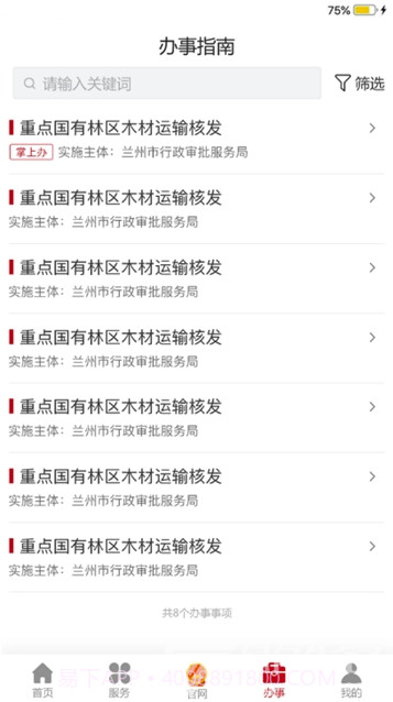 金城办事务办理V1.0.1 最新版截图1 金城办事务办理V1.0.1 最新版截图1