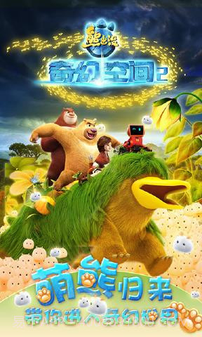 熊出没奇幻空间2游戏截图1 熊出没奇幻空间2游戏截图1