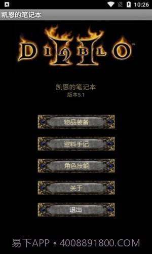 暗黑2凯恩的笔记本截图1