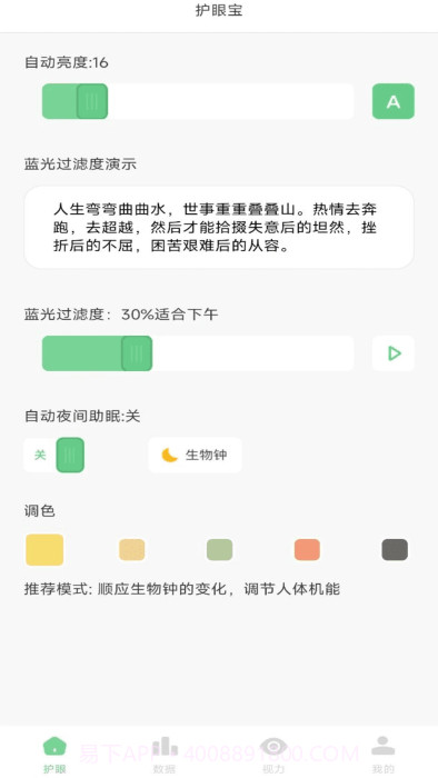 防蓝光护眼宝截图4