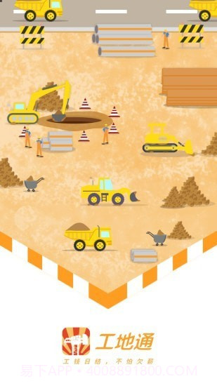 工地通截图1 工地通截图1