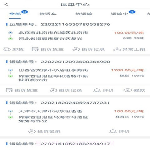 八方通司机端截图3 八方通司机端截图3