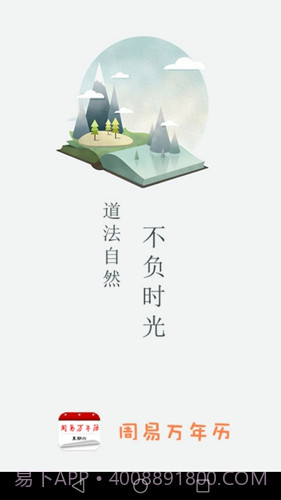 周易万年历截图1 周易万年历截图1